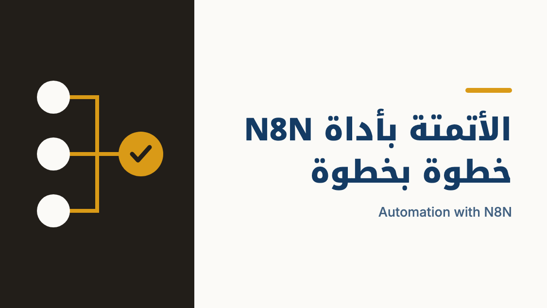 الأتمتة بأداة N8N خطوة بخطوة